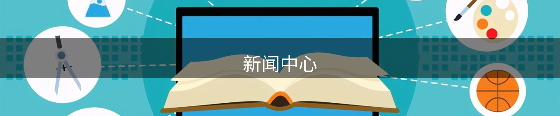 新闻中心